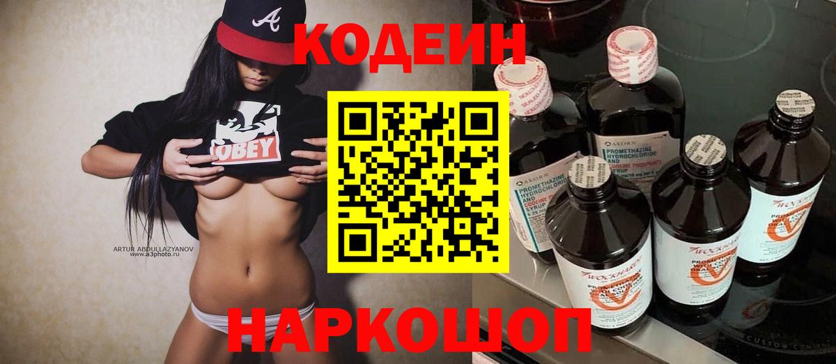 Кодеин Purple Drank  Вход с VPN  Осинники 